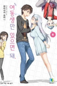 여동생만 있으면 돼 6 (L노벨(L Novel))